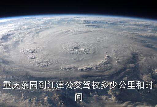 重慶茶園到江津公交駕校多少公里和時間