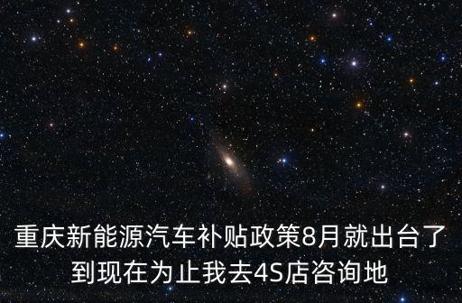 重慶市新能源實(shí)施意見，今年6月重慶車展有新能源車嗎