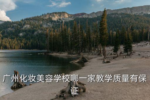 廣州化妝美容學(xué)校哪一家教學(xué)質(zhì)量有保證