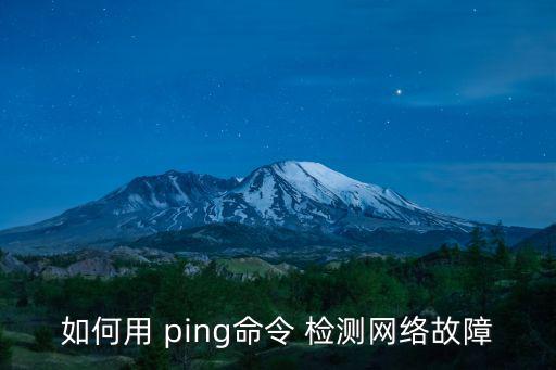 如何用 ping命令 檢測網絡故障