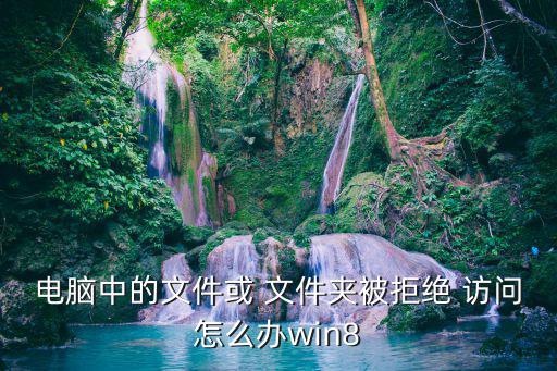 文件夾拒絕訪問,文件夾添加高級(jí)安全設(shè)置按鈕可更改所有者
