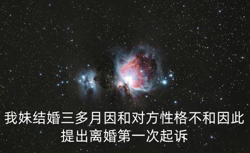 天津市河北區人民法院審判長孫，我妹結婚三多月因和對方性格不和因此提出離婚第一次起訴