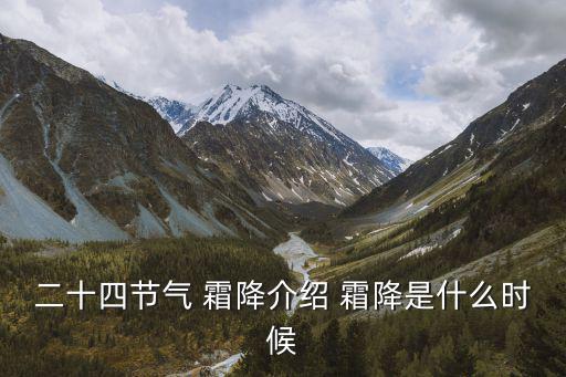 二十四節氣 霜降介紹 霜降是什么時候