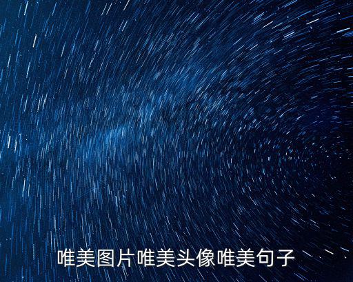 唯美圖片唯美頭像唯美句子