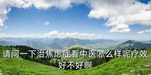 重慶市中醫院周君醫生評價，重慶市中醫院婦科蔣榮超和重醫博士后周瀅哪個看的好一點