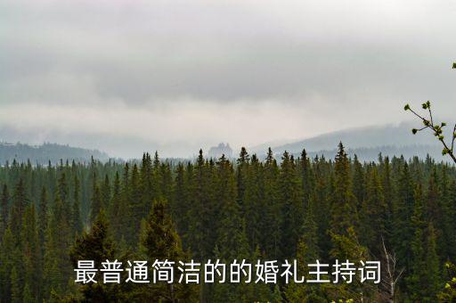 最普通簡潔的的婚禮主持詞