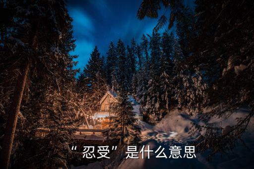 忍受的近義詞,忍受"字典解釋:強(qiáng)忍內(nèi)心感受不表現(xiàn)