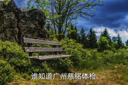誰知道廣州慈銘體檢