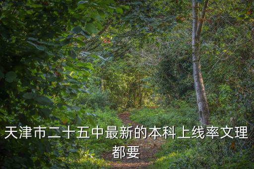 天津市二十五中最新的本科上線率文理都要