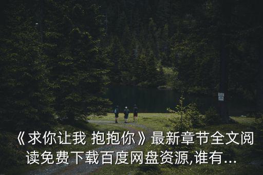 讓我抱抱你,男孩對你說抱抱其實只是想讓你習慣