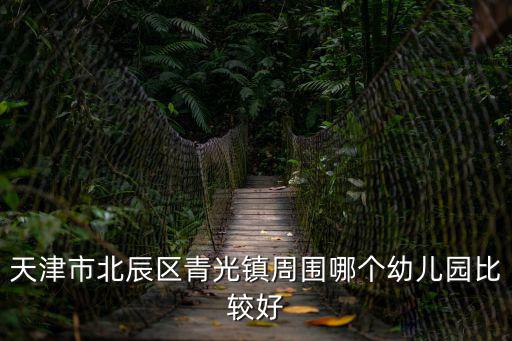 北辰青光與天津市區哪個好，天津市區與北辰青光的距離