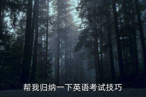 幫我歸納一下英語考試技巧