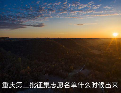 重慶第二批征集志愿名單什么時候出來