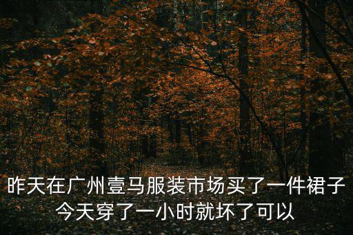 廣州壹馬a，廣州一馬服裝城在哪