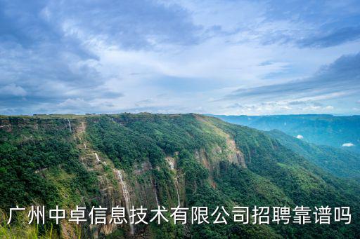 廣州中卓信息技術有限公司招聘靠譜嗎