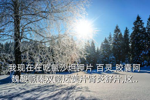 百靈膠囊,疫苗知多少?問與答（18）