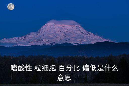 嗜酸性 粒細胞 百分比 偏低是什么意思