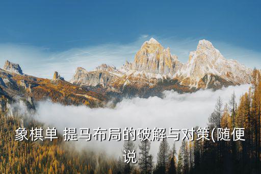 中炮對單提馬,現(xiàn)代中炮多采用單提馬橫車中炮