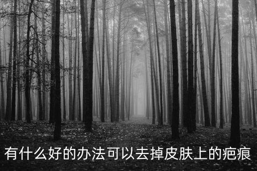 疤痕優咨廣州健膚挺好，面部疤痕去除咨詢面部疤痕去除