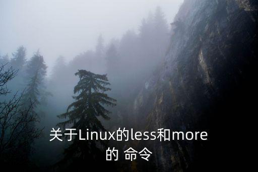 more命令,一般命令輸出或多用管道符號處理