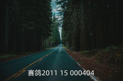 上海市明賽鴿，我逮到了一只信鴿環號是201309155430請問是哪里的