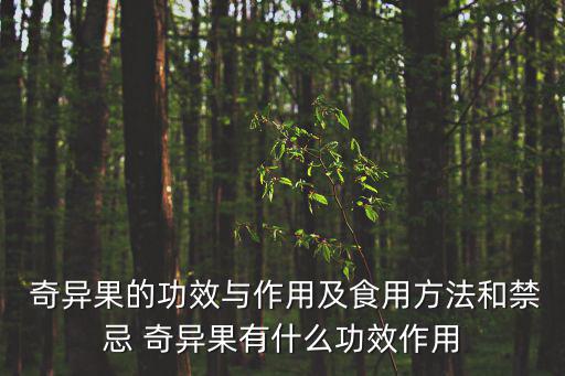  奇異果的功效與作用及食用方法和禁忌 奇異果有什么功效作用