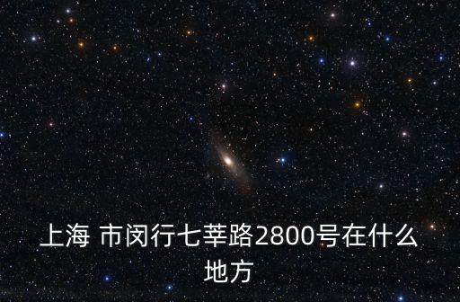 上海市閔行區香樟園科技園區官網，上海市閔行區莘莊鎮黎安路1588號靠近什么路