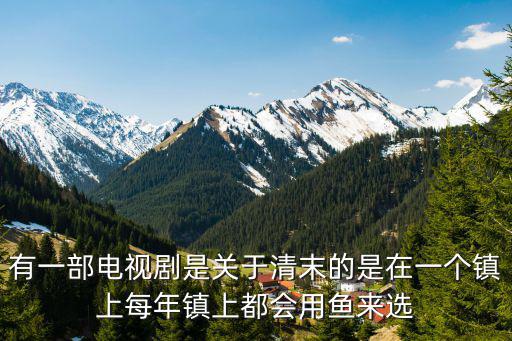 重慶市袁麗分數的初步認識教學設計，有一部電視劇是關于清末的是在一個鎮上每年鎮上都會用魚來選