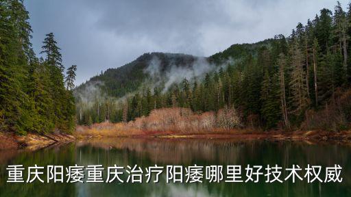 重慶陽痿重慶治療陽痿哪里好技術權威