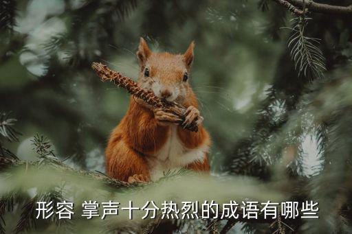  形容 掌聲十分熱烈的成語有哪些