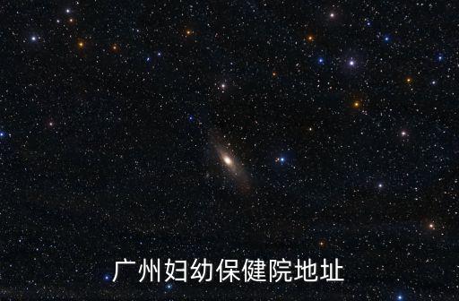 廣州婦幼保健院新樓房，廣州婦幼保健院