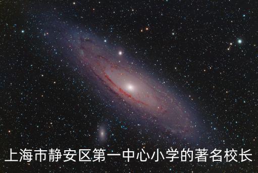 上海市高境四中校長，上海市高境一中好嗎