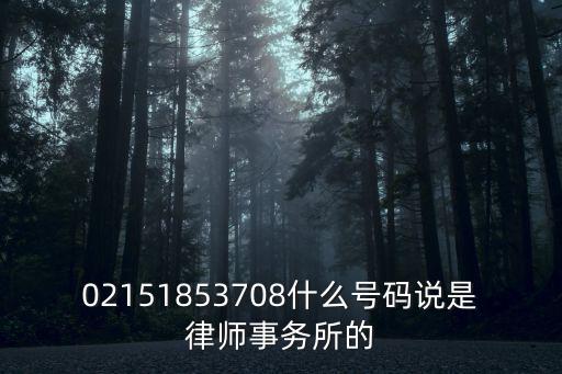 02151853708什么號(hào)碼說(shuō)是律師事務(wù)所的