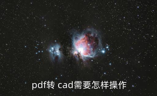  pdf轉 cad需要怎樣操作