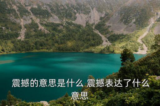  震撼的意思是什么 震撼表達了什么意思
