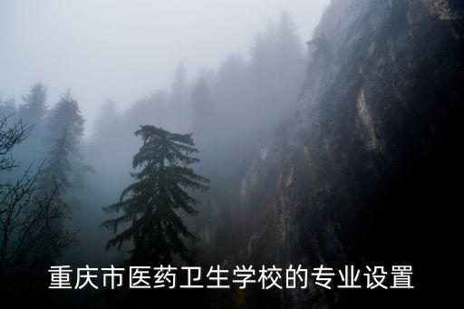 重慶市醫藥衛生學校的專業設置