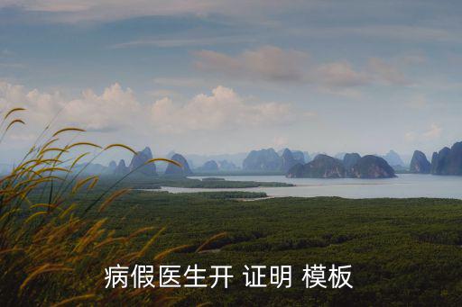 住院證明模板,出院證明如何打開(kāi)?