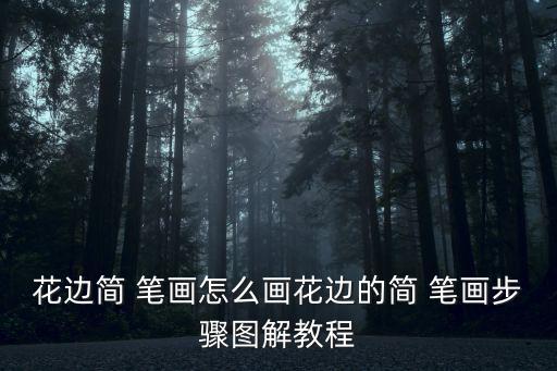 花邊簡 筆畫怎么畫花邊的簡 筆畫步驟圖解教程