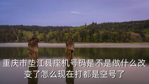 重慶市墊江縣福利院電話是多少，重慶市墊江縣座機(jī)號(hào)碼是不是做什么改變了怎么現(xiàn)在打都是空號(hào)了