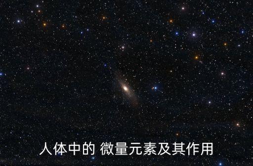 人體中的 微量元素及其作用