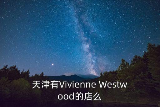 天津市維也納國際酒店凌奧店，天津有維也納國際酒店嗎環境怎么樣