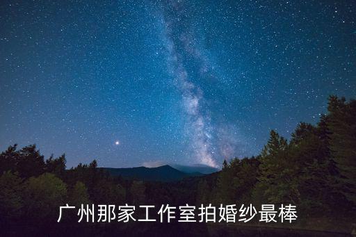 廣州那家工作室拍婚紗最棒