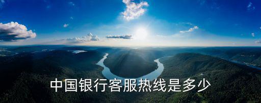 上海市中國銀行電話l，中國銀行的客服電話是什么
