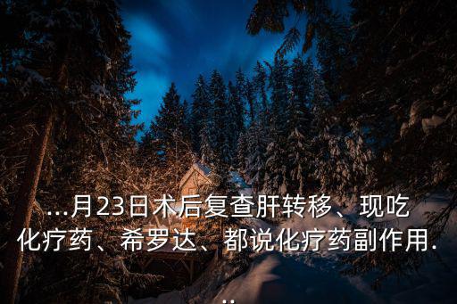 西黃丸的副作用,西黃丸不適合所有患者化療藥物副作用強