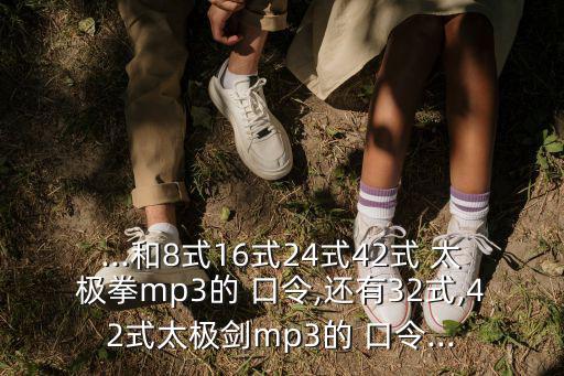 ...和8式16式24式42式 太極拳mp3的 口令,還有32式,42式太極劍mp3的 口令...