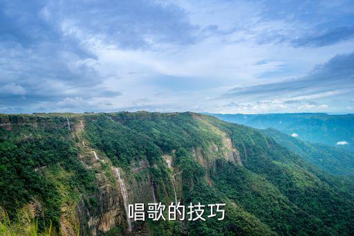 唱歌的技巧