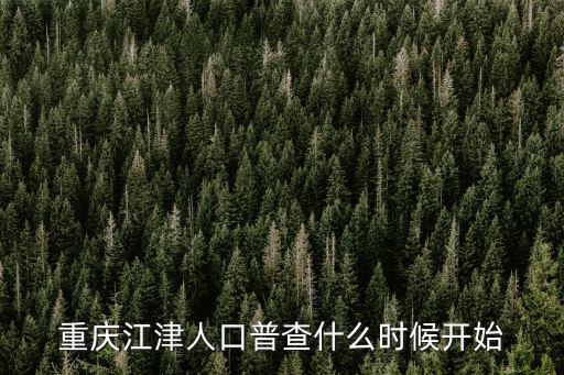 重慶江津人口普查什么時候開始