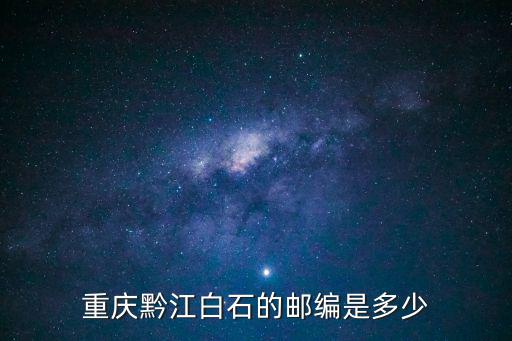 重慶黔江白石的郵編是多少