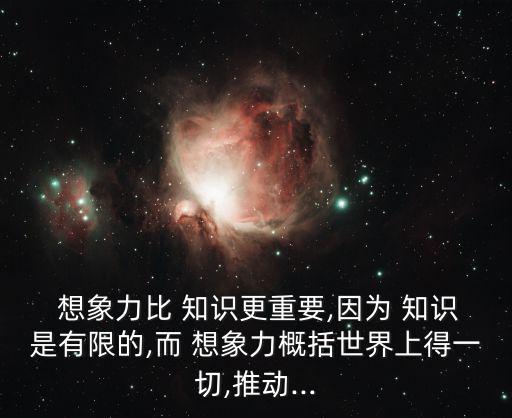 想象力比知識更重要