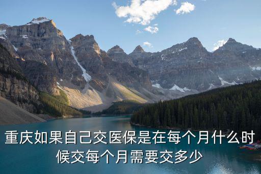 重慶市社會(huì)醫(yī)療保險(xiǎn)什么時(shí)候交，重慶市醫(yī)療保險(xiǎn)從哪年開始交